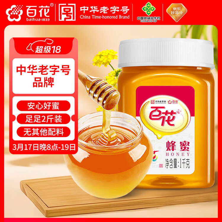 百花蜂蜜1000g 百花蜜中华老字号 早餐牛奶麦片伴侣 冲饮 节日礼品   菜管家商品