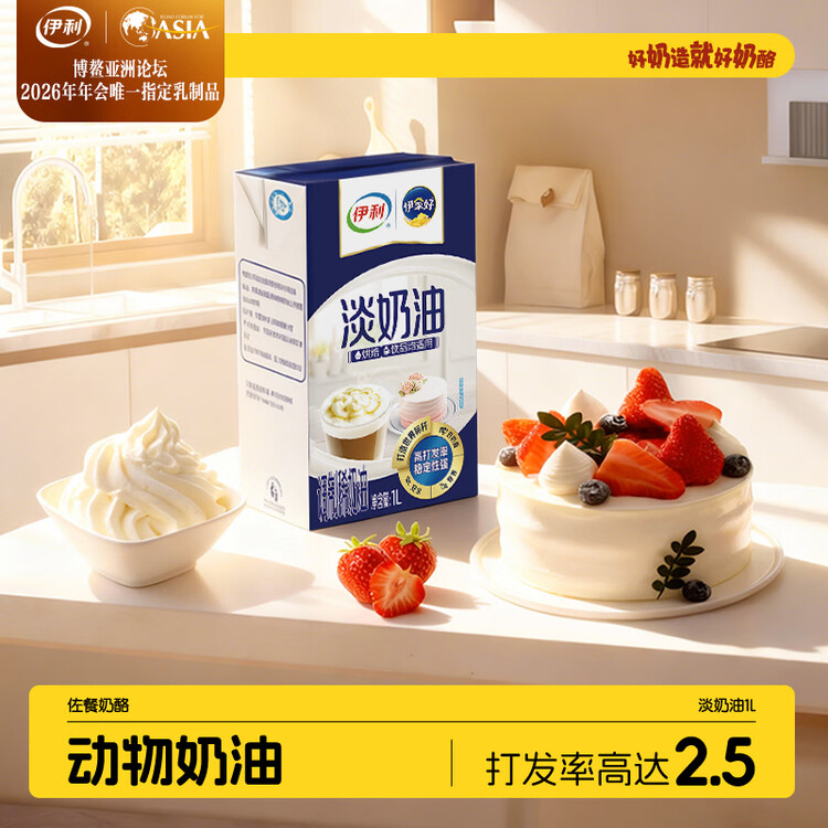 伊利 国产淡奶油1L 冷藏 蛋糕裱花甜点蛋挞易打发烘焙原料 菜管家商品
