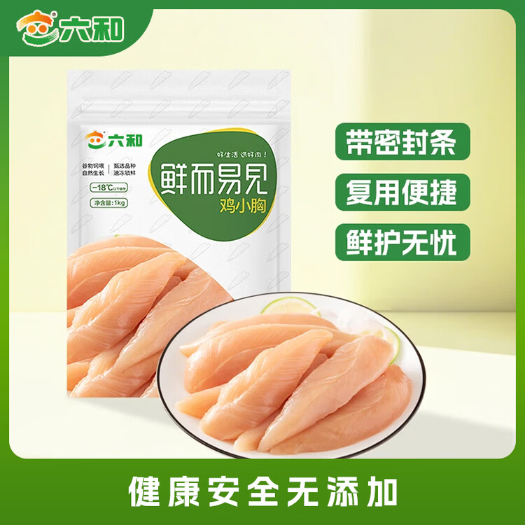 六和 鸡小胸  2斤 白羽鸡健康轻食冷冻鸡胸肉低脂健身食材 菜管家商品
