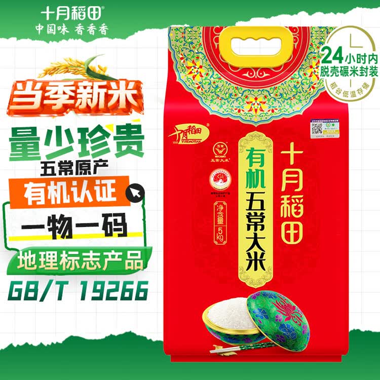 十月稻田 当季新米 有机五常大米 10斤（有机大米 东北大米 十斤） 菜管家商品