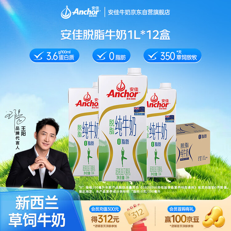 安佳（Anchor）脱脂牛奶 3.6g蛋白质牛奶 新西兰原装进口草饲1L*12盒 菜管家商品