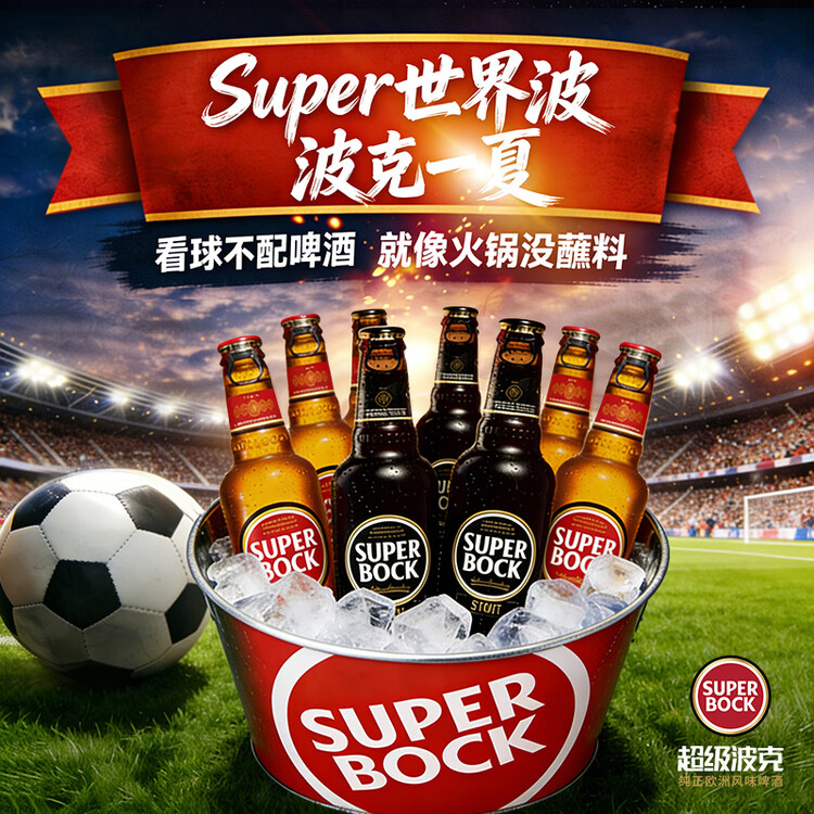 超级波克（SUPER BOCK）世涛黑啤 进口啤酒 250ml*24瓶 聚会烧烤送礼整箱装 葡萄牙原装 菜管家商品