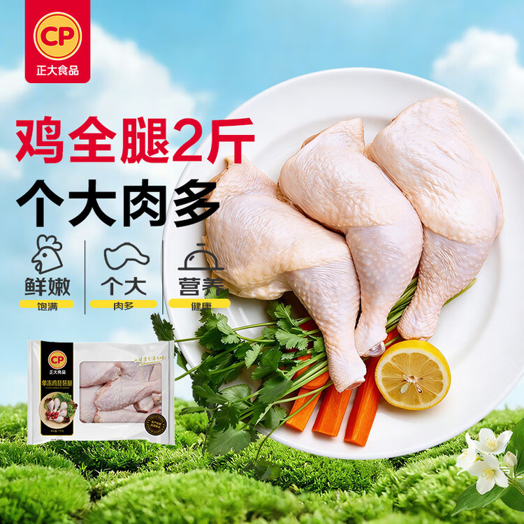 正大食品（CP）鸡全腿2斤 鸡腿鸡肉鸡腿肉低脂生鲜早餐烤鸡大腿炸大鸡腿鸡肉 菜管家商品