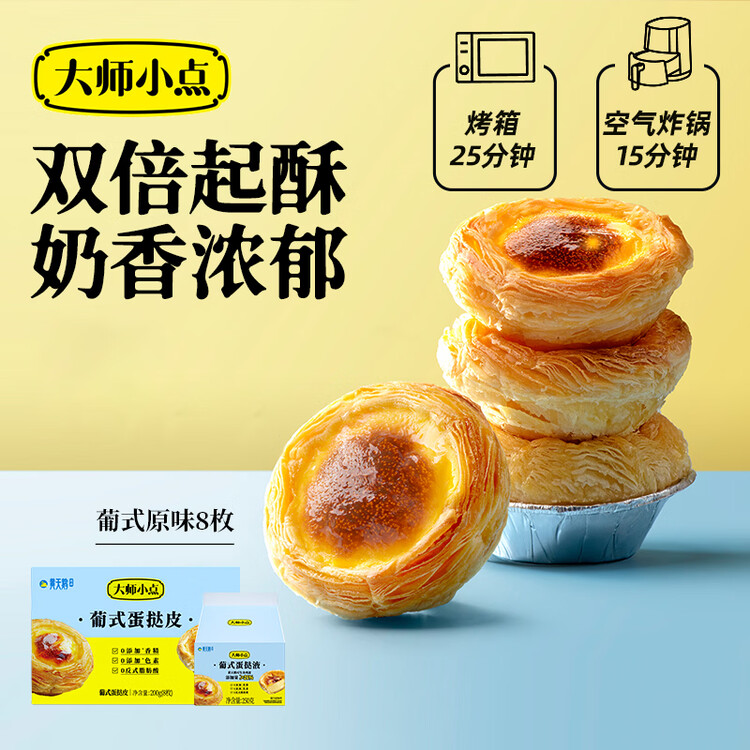 大师小点黄天鹅葡式蛋挞套装原味蛋挞皮8枚+蛋挞液250g空气炸锅烘焙甜点 菜管家商品
