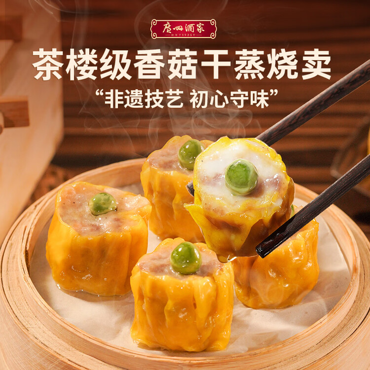 广州酒家香菇干蒸烧麦210g 12个  早餐开学季广式早茶点心烧卖速冻面点 菜管家商品