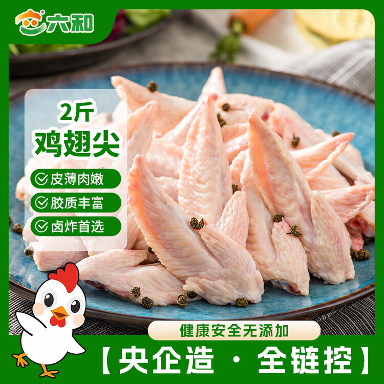 六和鸡翅尖 2斤 白羽鸡冷冻鸡翅尖烧烤卤味食材 菜管家商品