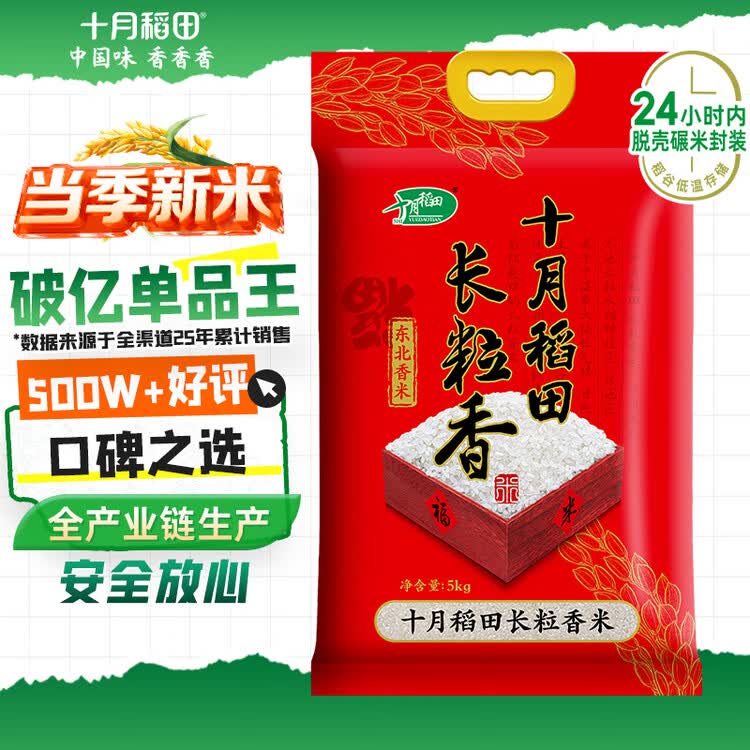 十月稻田 当季新米 长粒香大米 10斤（东北大米 香米 5公斤/十斤 菜管家商品
