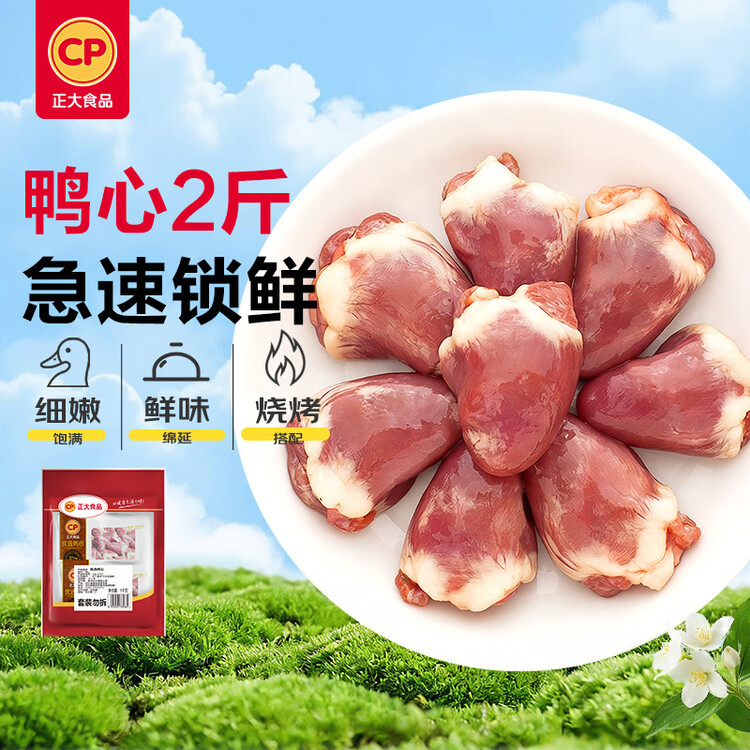 正大食品（CP）樱桃谷鸭心2斤 冷冻鸭心 火锅烧烤 卤味麻辣鸭货鸭肉 菜管家商品