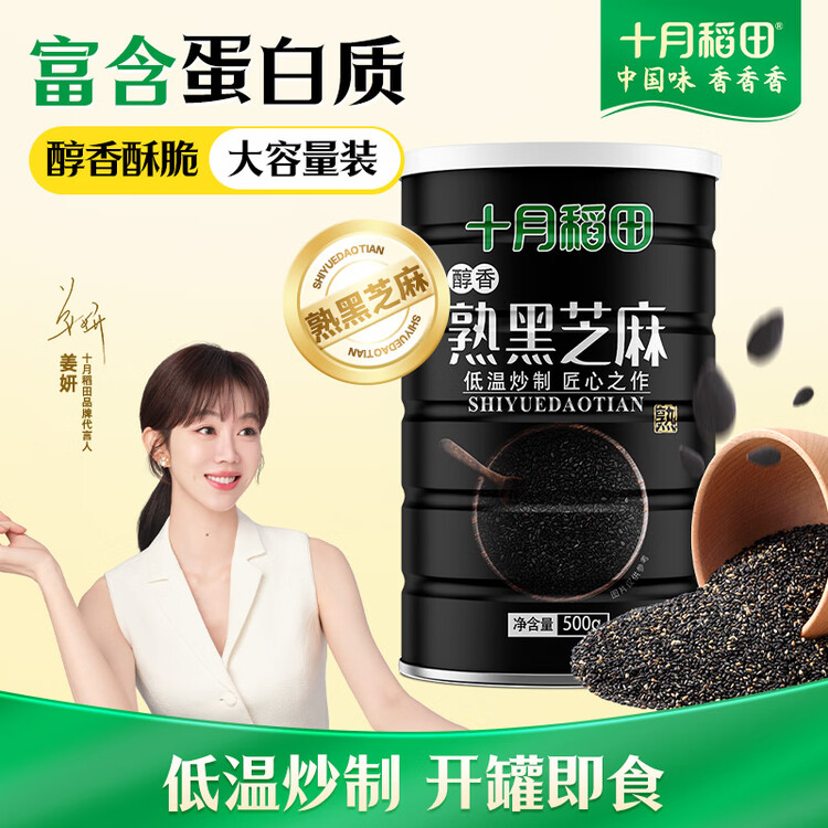十月稻田 熟黑芝麻 500g 开罐即食 芝麻糊原料 五谷杂粮 无添加芝麻粒 菜管家商品