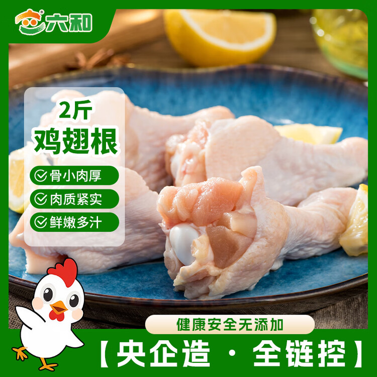 六和 鸡翅根 2斤  白羽鸡冷冻小鸡腿翅根烧烤酱卤食材 菜管家商品