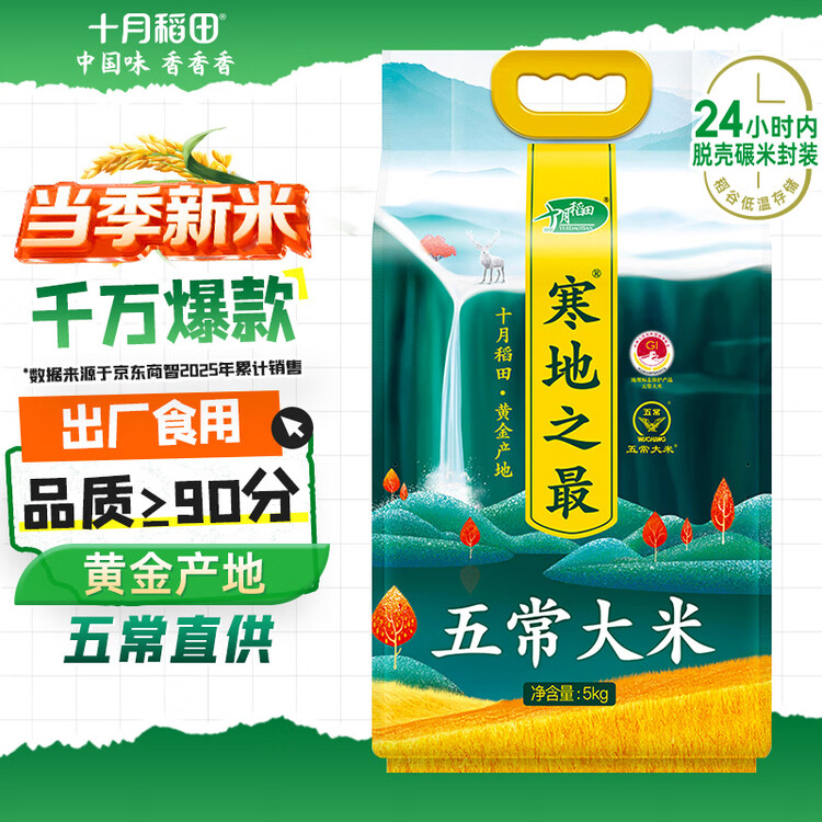 十月稻田 当季新米 寒地之最 五常大米 10斤（东北大米 香米 十斤） 菜管家商品