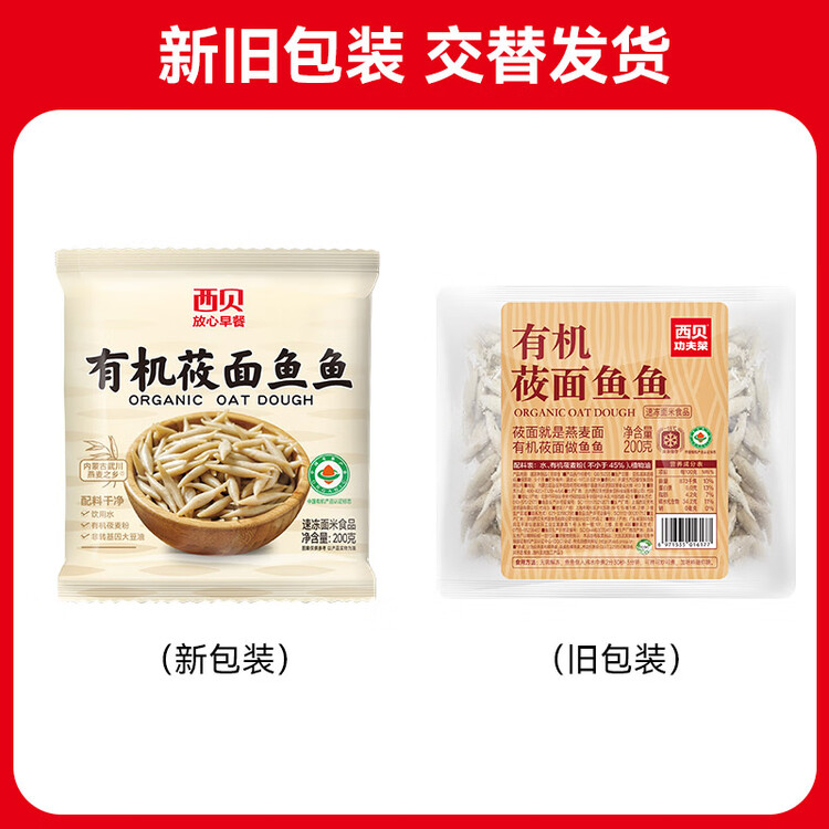 西贝莜面村莜面鱼鱼200g/袋 粗粮主食面条儿童早餐方便速食面点生鲜 菜管家商品