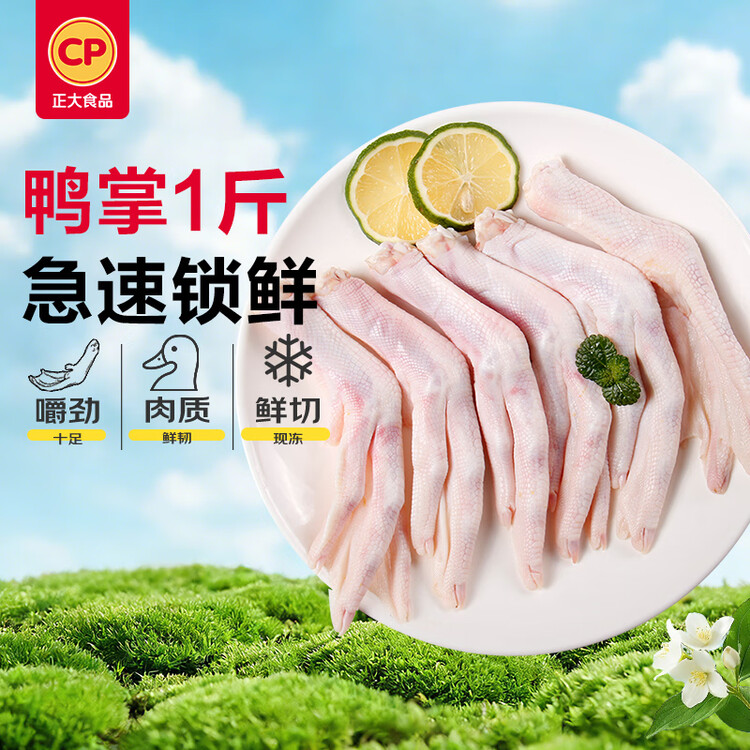 正大食品（CP）鸭掌净重净重1斤（13-17个）带骨鸭掌鸭爪卤鸭货鸭爪烧烤 菜管家商品