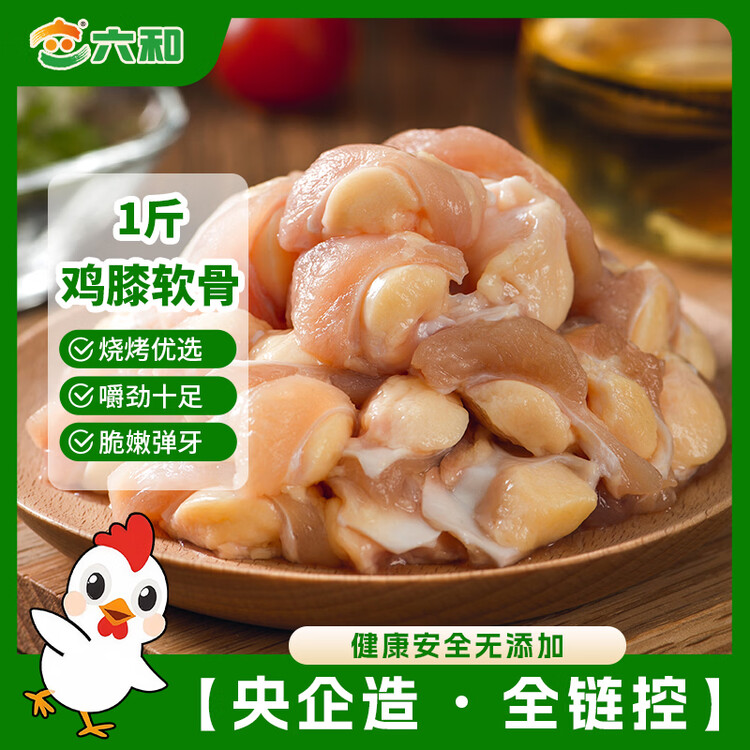 六和鸡膝软骨 1斤   白羽鸡冷冻鸡脆骨软骨烧烤食材 菜管家商品