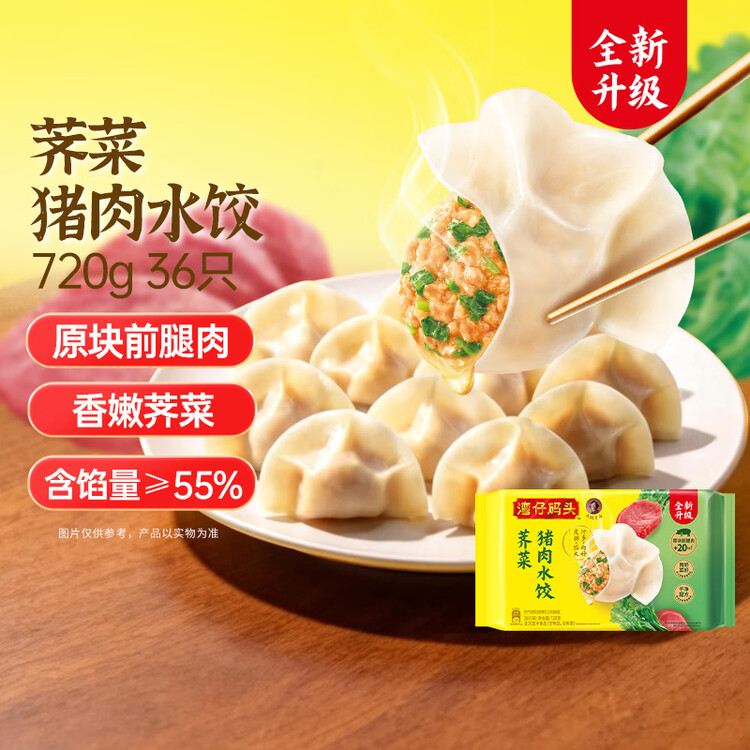 湾仔码头荠菜猪肉水饺720g36只早餐食品速食半成品面点速冻饺子 菜管家商品