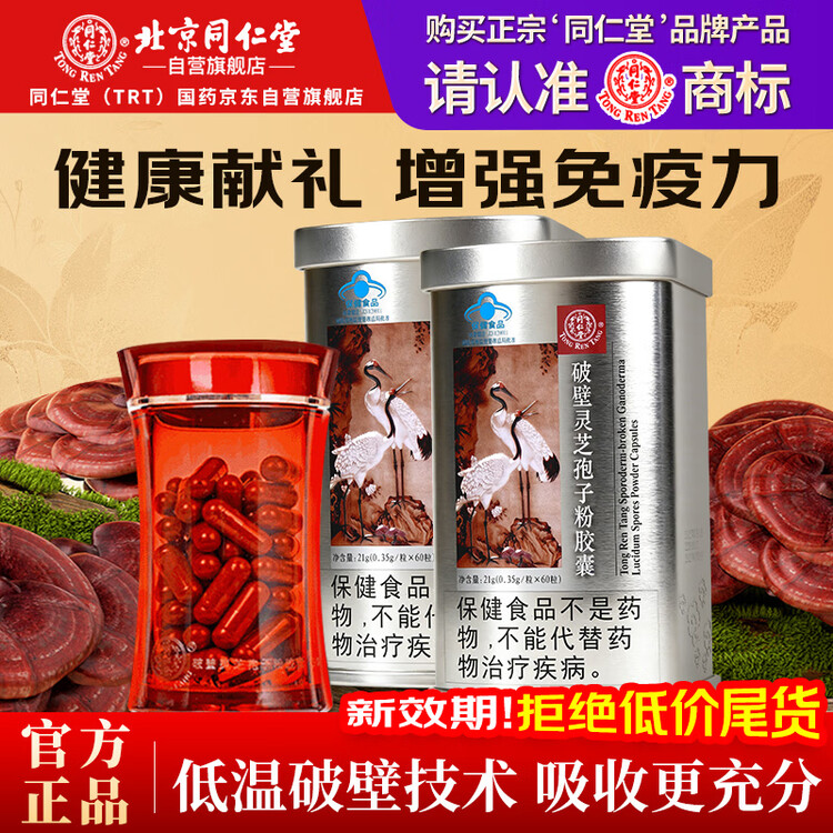 同仁堂破壁灵芝孢子粉胶囊 60粒*2罐术后营养增强免疫送长辈母亲节礼物 菜管家商品