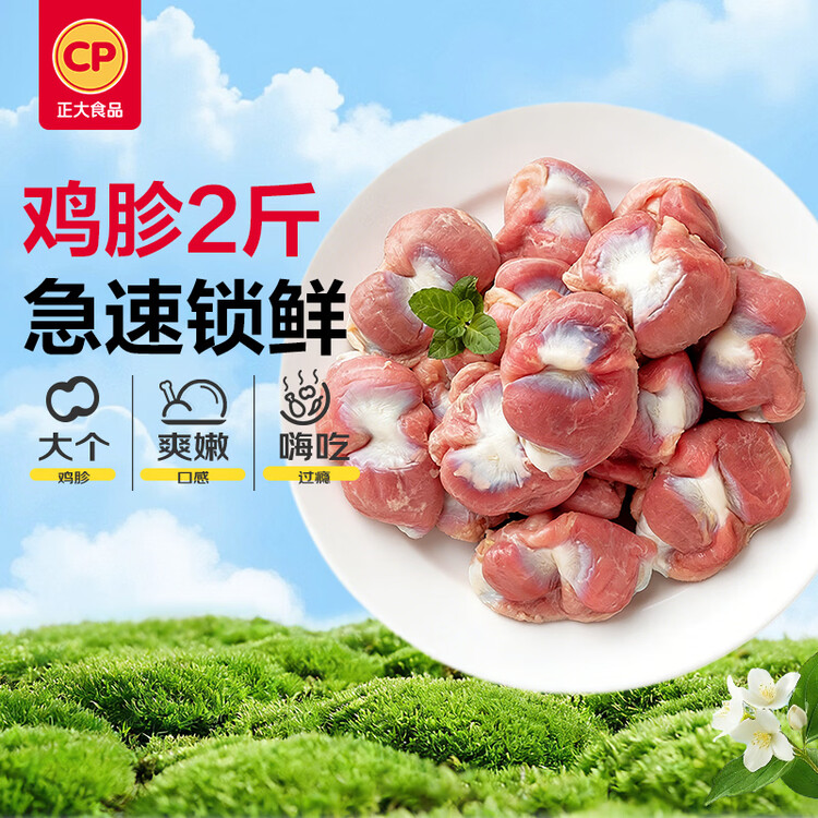 正大食品（CP）鸡胗2斤 生鲜冷冻鸡肫卤煮孜然鸡胗烧烤炒菜麻辣小郡肝 菜管家商品