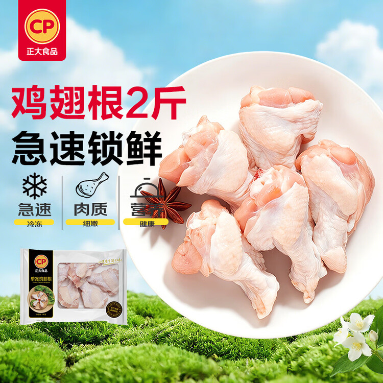 正大食品（CP）鸡翅根2斤  生鲜冷冻鸡肉烤鸡翅鸡肉 低脂早餐鸡翅根 菜管家商品