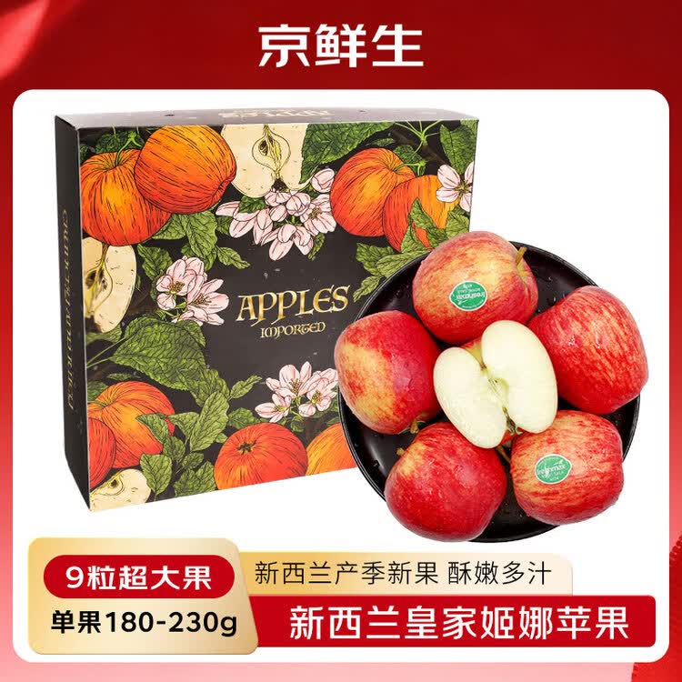 京鲜生 新西兰皇家姬娜苹果加力果9粒礼盒装 单果180-230g 生鲜水果礼盒 菜管家商品