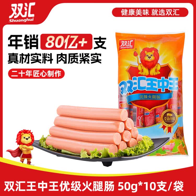 双汇王中王火腿肠香肠 50g*10支 休闲零食 即食火腿肠 露营 出游烧烤 菜管家商品