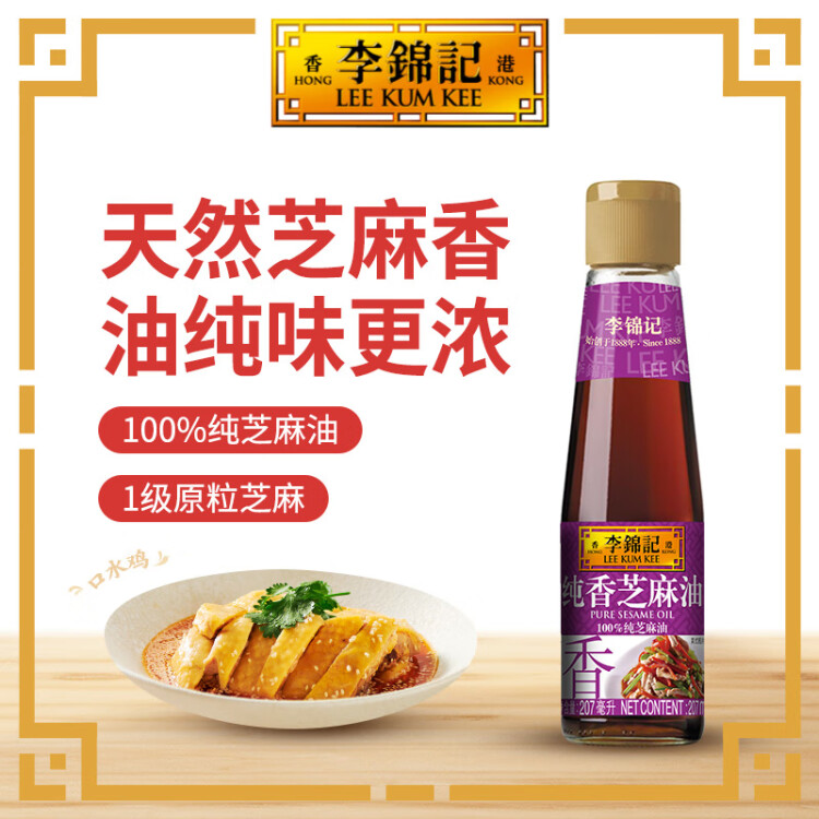 李錦記 純香芝麻油207ml【一級】100%芝麻香油 營養(yǎng)好油 火鍋油碟涼拌 菜管家商品