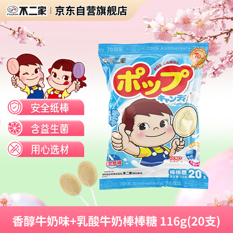 不二家香醇牛奶+乳酸棒棒糖 (20支) 儿童糖果 休闲零食 婚庆喜糖  糖果 菜管家商品