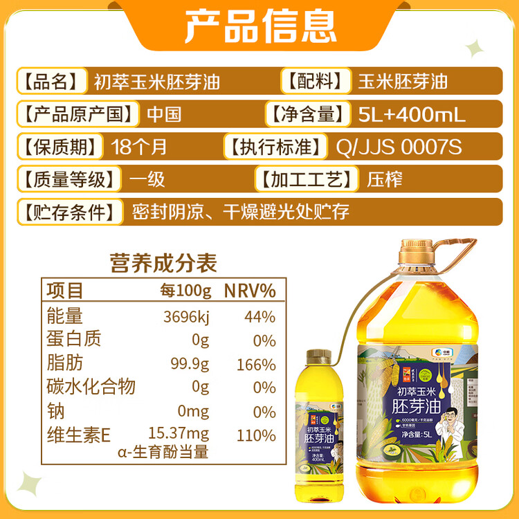 初萃 中粮玉米胚芽油5L+400mL 非转基因 食用油 一级 物理压榨 菜管家商品