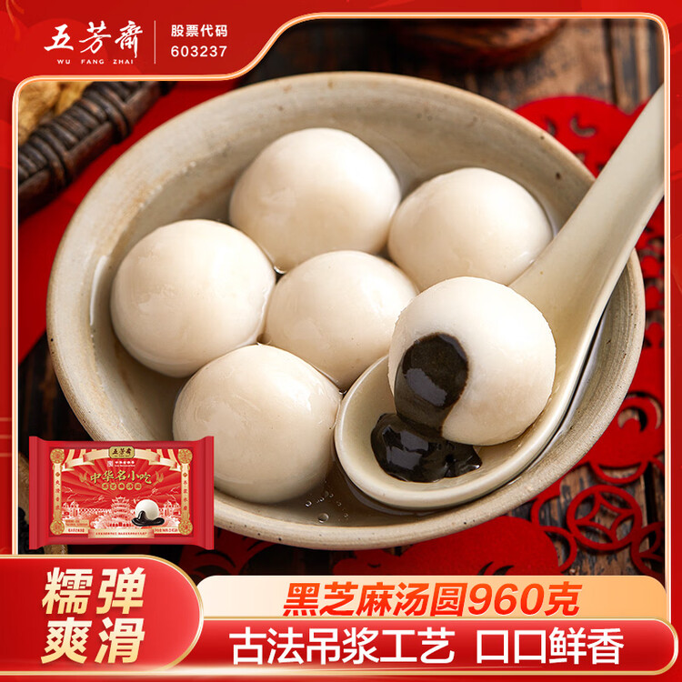 五芳斋 速冻黑芝麻汤圆 960g 48只 武汉汤圆元宵速食点心早餐食品汤团 菜管家商品