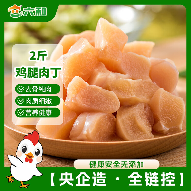 六和鸡腿肉丁 2斤  白羽鸡冷冻腿肉块腿肉丁宫保鸡丁食材 菜管家商品