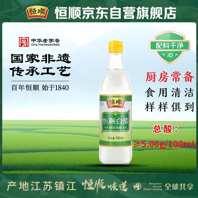 恒顺白醋 5度 500ml 凉拌提味炒菜腌制 酿造食醋 不添加防腐剂 菜管家商品