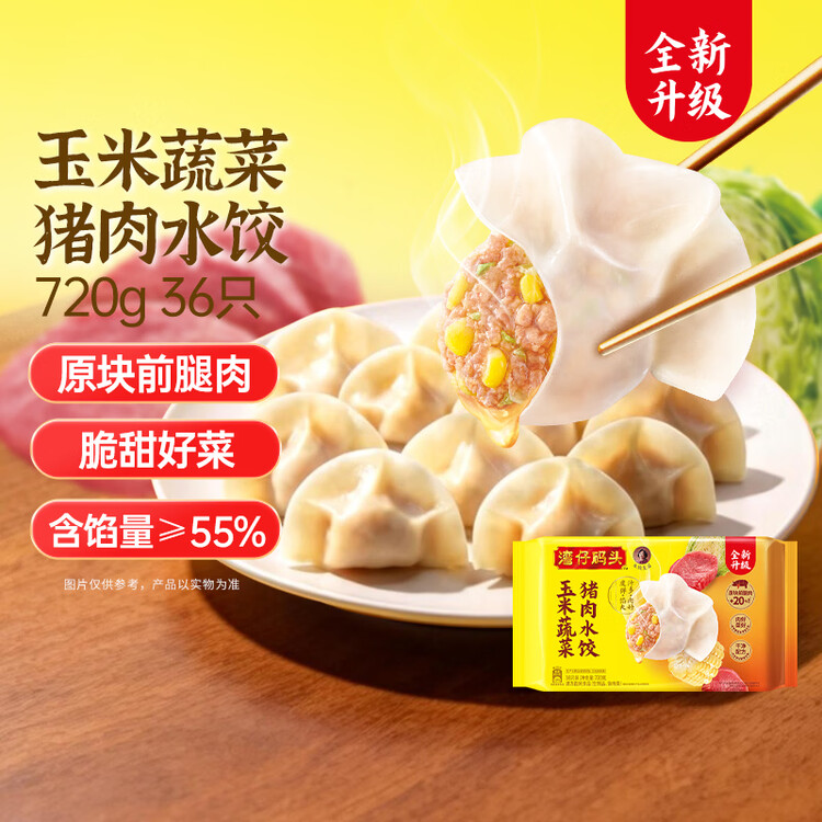 湾仔码头玉米蔬菜猪肉水饺720g36只早餐速食半成品面点速冻饺子 菜管家商品