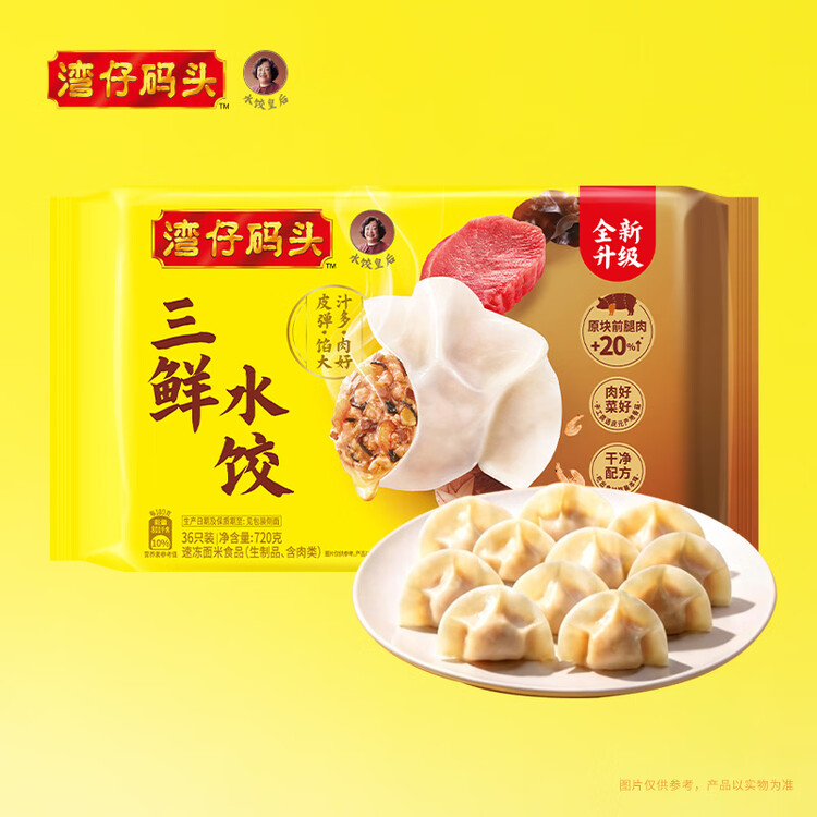 湾仔码头三鲜水饺720g36只早餐食品速食半成品面点生鲜速冻饺子 菜管家商品