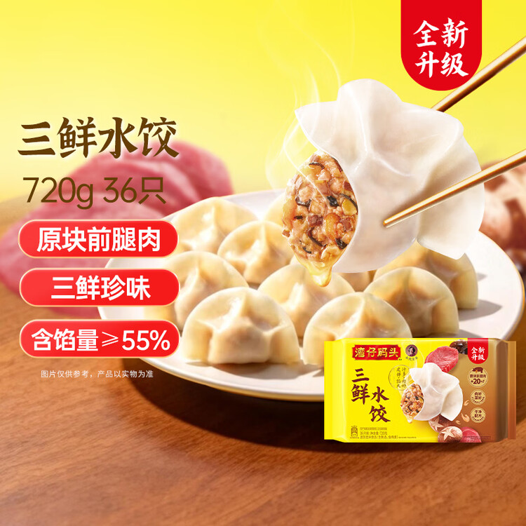 湾仔码头三鲜水饺720g36只早餐食品速食半成品面点生鲜速冻饺子 菜管家商品