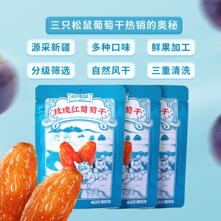 三只松鼠玫瑰红葡萄干120g/袋 蜜饯果干果脯休闲零食新疆特产 菜管家商品