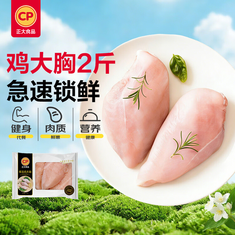 正大食品（CP）鸡大胸2斤 早餐鸡胸肉里脊肉鸡排冷冻生鲜低脂鸡胸肉 菜管家商品