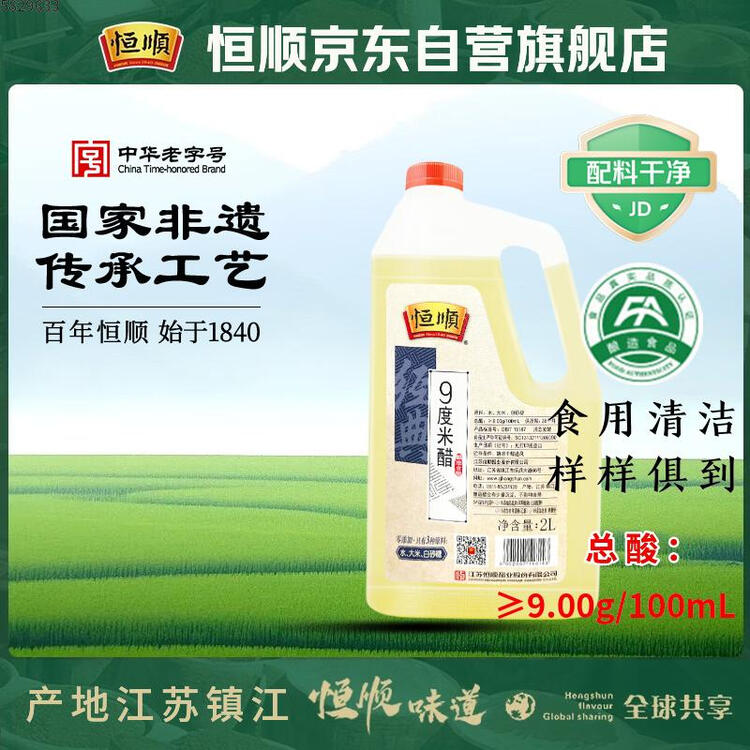 恒顺 米醋 经典 9度 2L  纯酿造 不添加防腐剂 菜管家商品