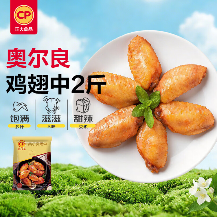正大食品（CP）奥尔良鸡翅中净重2斤 鸡翅奥尔良风味 鸡中翅烧烤鸡翅 菜管家商品