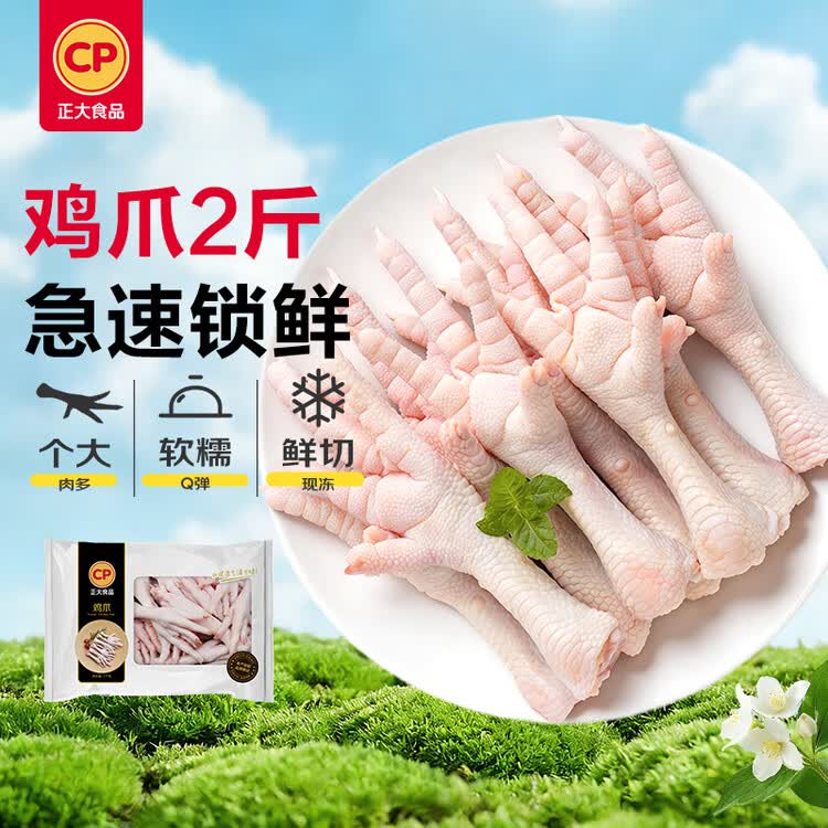 正大食品（CP）鸡爪净重2斤（单个鸡爪约40-50g） 柠檬鸡爪生鲜烧烤 菜管家商品