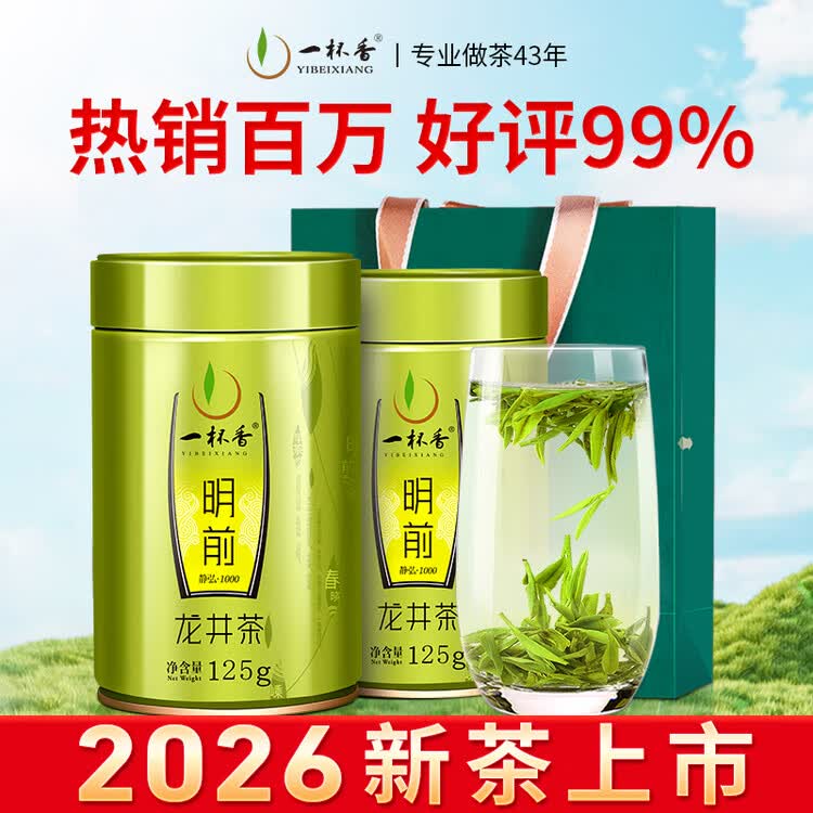 一杯香茶叶绿茶正宗明前龙井茶250g2026新茶春茶礼盒装送礼自己喝散装 菜管家商品