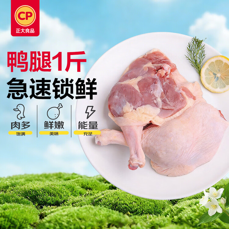 正大食品（CP）鸭腿1斤约2个生鲜冷冻 鸭卤味麻辣鸭货卤煮鸭腿鸭肉早餐生鲜 菜管家商品