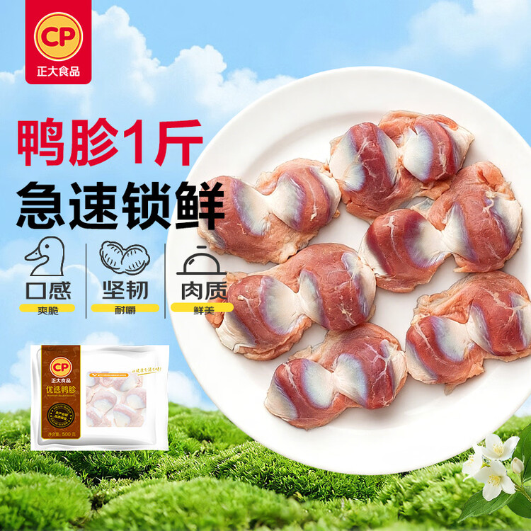 正大食品（CP）樱桃谷鸭胗1斤 鸭货生鲜 鸭肫火锅食材鸭胗花 菜管家商品