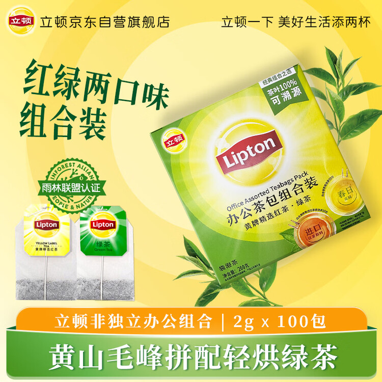 立顿红茶绿茶组合装 茶叶办公室茶包组合礼物 袋泡茶包2g*100包 菜管家商品