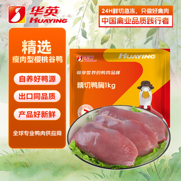 华英（HUAYING）精切去皮鸭胸肉2斤冷冻鸭脯肉烧烤健身食材 菜管家商品