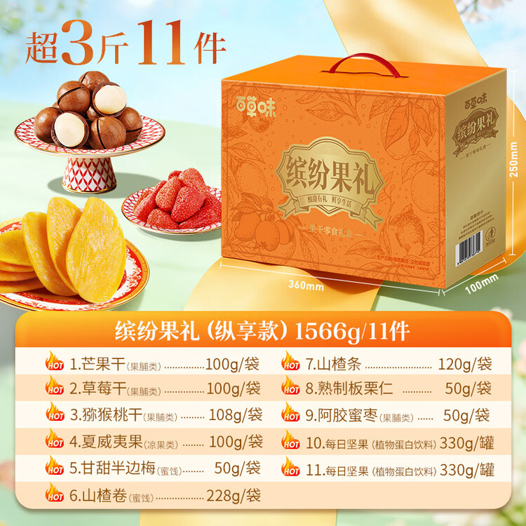 百草味坚果果干礼盒1566g 芒果干夏威夷果山楂休闲零食大礼包团购送礼品 菜管家商品