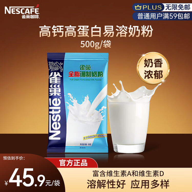 雀巢全脂奶粉500g袋装 高钙高蛋白 中老年儿童学生0蔗糖 冲饮早餐 菜管家商品