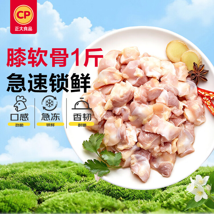 正大食品（CP）白羽鸡膝软骨1斤  冷冻膝软骨户外烧烤烤肉 菜管家商品
