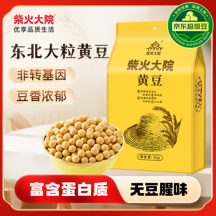 柴火大院 黄豆 2斤 东北大豆杂粮 非转基因 打豆浆 早餐粗粮代餐 高蛋白质 菜管家商品