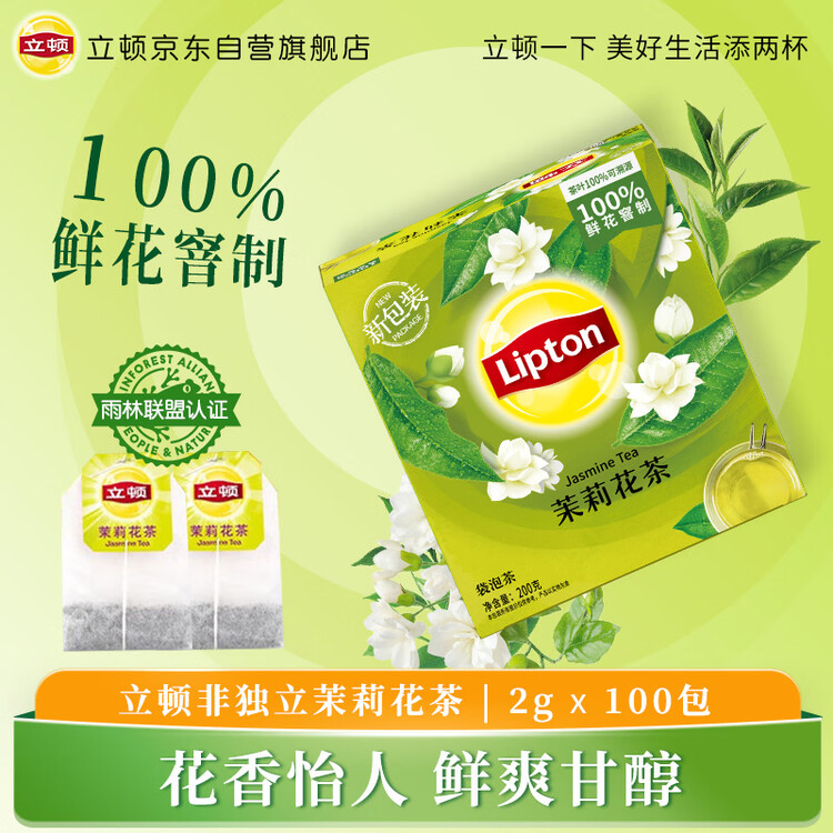 立顿茉莉花茶安徽黄山200g 非独立袋泡双囊茶包办公室下午茶2g*100包 菜管家商品