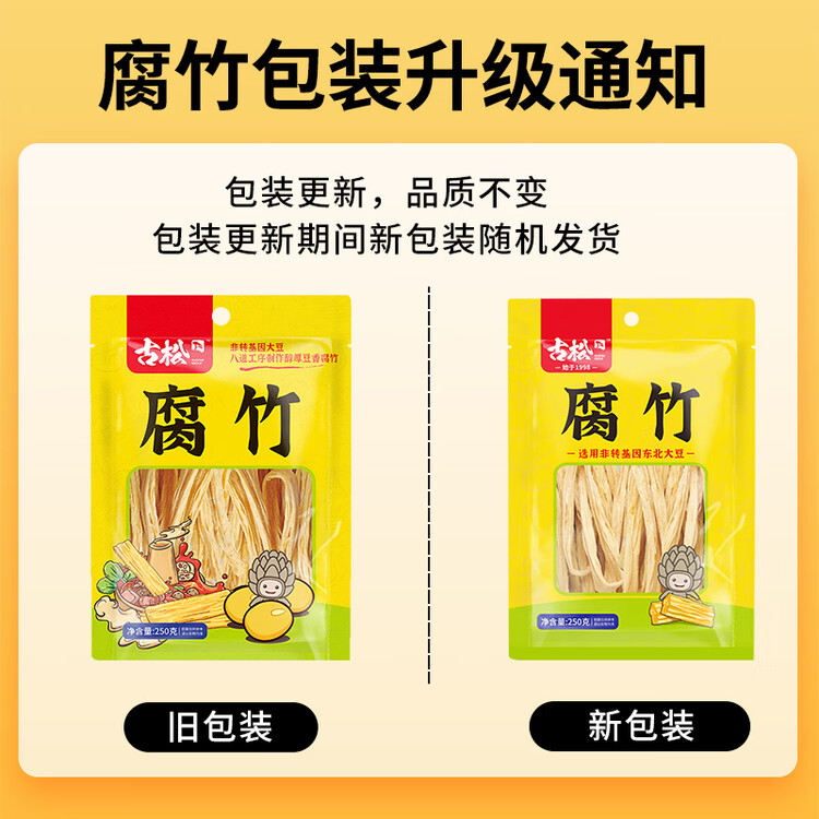 古松干货腐竹250g 手工黄豆制品 火锅凉拌豆皮腐皮 始于1998 菜管家商品