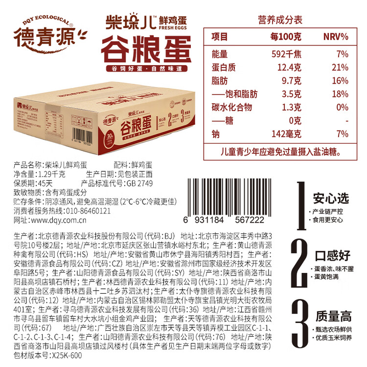 德青源柴垛儿鲜鸡蛋30枚2.58斤 营养早餐 源头直发 菜管家商品